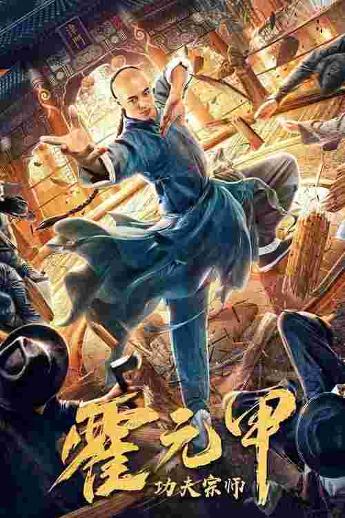 Fearless Kungfu King (2020) Hu Guofang